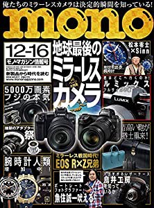 モノ・マガジン2018年12-16号(中古品)