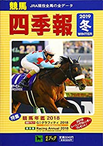 競馬四季報 2019年 02 月号 [雑誌](中古品)