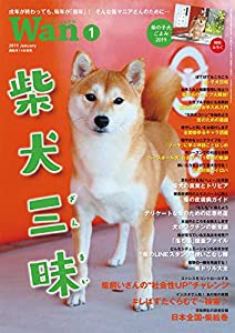 Wan 2019年 01 月号 [別冊付録「柴の子犬ごよみ2019」カレンダー付][雑誌](中古品)