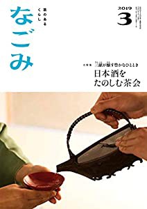 なごみ2019年3月号(中古品)