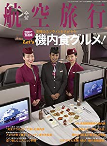 航空旅行 2019年3月号(中古品)