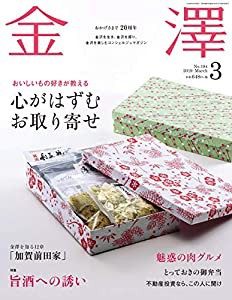 金澤 2019年 03 月号 [雑誌](中古品)