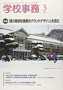 学校事務 2019年 03 月号 [雑誌](中古品)