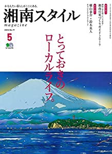 湘南スタイル 2019年5月号(中古品)