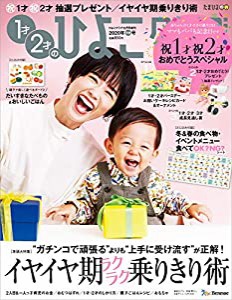 1才2才のひよこクラブ2020年冬春号(中古品)