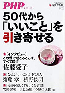 50代から「いいこと」を引き寄せる 2019年 04 月号 [雑誌]: PHP 増刊(中古品)