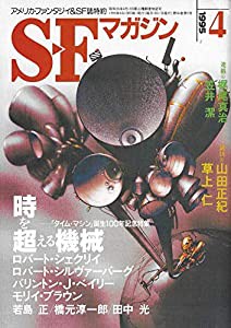 S-Fマガジン 1995年04月号 (通巻465号) 時を超える機械・「タイム・マシン」誕生100年記念特集(中古品)