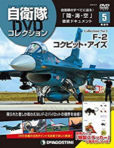 自衛隊DVDコレクション 5号 (F-2 コックピット・アイズ) [分冊百科] (DVD付)(中古品)