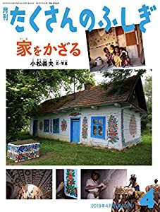 家をかざる (月刊たくさんのふしぎ2019年04月号)(中古品)