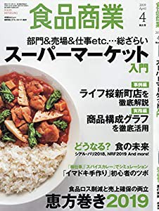 食品商業2019年04月号 (スーパーマーケット入門)(中古品)