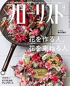 フローリスト 2019年 4月号 [雑誌](中古品)