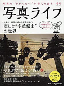 写真ライフ 2019年 04 月号 [雑誌](中古品)