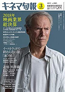 キネマ旬報 2019年3月下旬映画業界決算特別号 No.1805(中古品)