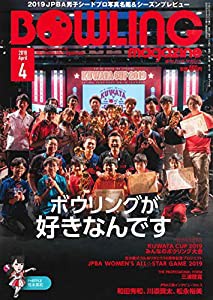 ボウリング・マガジン 2019年 04 月号 [雑誌](中古品)