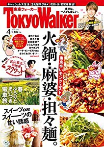 東京ウォーカー2019年4月号(中古品)