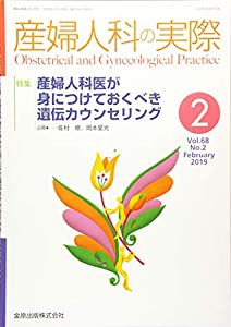 産婦人科の実際 2019年 02 月号 [雑誌](中古品)