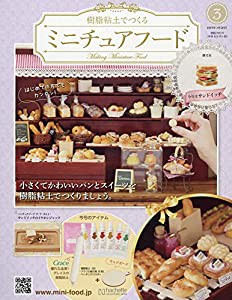 ミニチュアフード(3) 2019年 3/20 号 [雑誌](中古品)