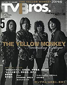 TVBros(テレビブロス) 2019年 05 月号 [雑誌](中古品)