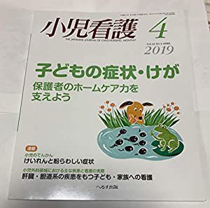 小児看護 2019年 04 月号 [雑誌](中古品)