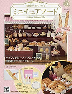 ミニチュアフード(5) 2019年 4/3 号 [雑誌](中古品)