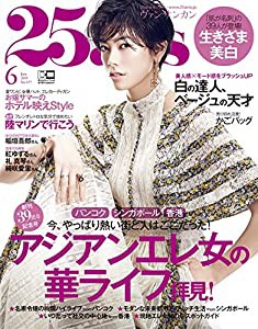 25ans (ヴァンサンカン)2019年 06 月号(中古品)