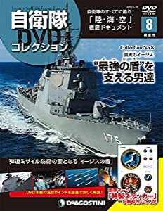 自衛隊DVDコレクション 8号 (真実のイージス) [分冊百科] (DVD付)(中古品)