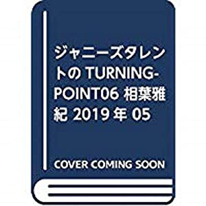 ジャニーズタレントのTURNINGPOINT06 相葉雅紀 2019年 05 月号 [雑誌]: J-GENERATION 増刊(中古品)