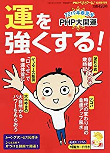 運を強くする! 2019年 06 月号 [雑誌]: PHPくらしラク~る♪ 増刊(中古品)