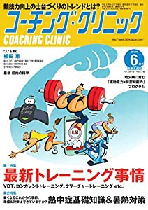 コーチングクリニック 2019年 06 月号 特集:最新トレーニング事情 / 熱中症基礎知識&暑熱対策(中古品)