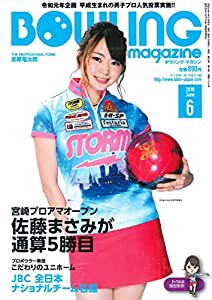 ボウリング・マガジン 2019年 06 月号 [雑誌](中古品)