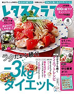 レタスクラブ ’19 6月号(中古品)