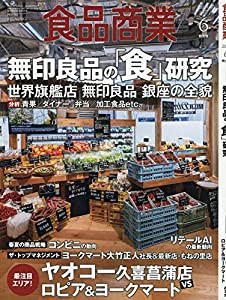 食品商業2019年06月号 (無印良品の「食」研究)(中古品)