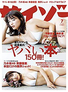 サイゾー2019年7月号【ヤバい本150冊! ・乃木坂46「斉藤優里」限界ショット! ・EXILE橘ケンチ・グラビア平嶋夏海・椿原愛】(中古