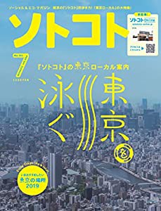 ソトコト (2019年7月号)(中古品)