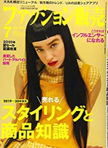 ファッション販売2019年07月号 (2019?20年秋冬 売れるスタイリングと商品知識/こうすればインフルエンサーになれる)(中古品)