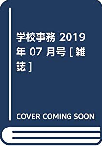 学校事務 2019年 07 月号 [雑誌](中古品)