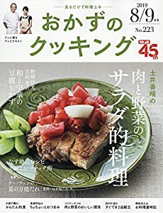 おかずのクッキング 223号(2019年8月/9月号)(中古品)