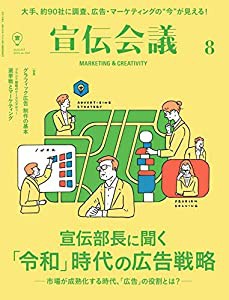 宣伝会議2019年8月号(宣伝部長に聞く「令和」時代の広告戦略)(中古品)