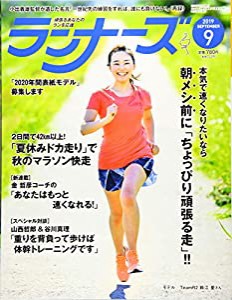 ランナーズ 2019年 09 月号 [雑誌](中古品)