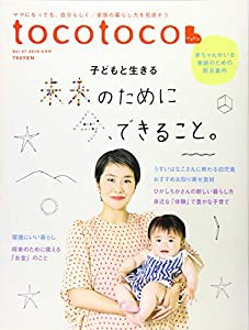 tocotoco(トコトコ) VOL.47 2019年8月号(中古品)