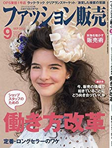 ファッション販売2019年09月号 (ショップスタッフのための働き方改革/定番・ロングセラーのワケ)(中古品)