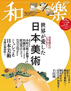 バッグ付録なし版 2019年 08 月号 [雑誌]: 和樂(わらく) 増刊(中古品)