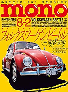 モノ・マガジン2019年8-2号(中古品)