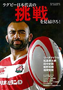 ラグビー日本代表の挑戦を見届けろ！ (週刊女性臨時増刊)(中古品)