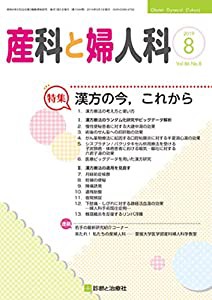 産科と婦人科 2019年 08 月号 [雑誌](中古品)