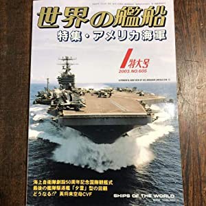 世界の艦船　605　アメリカ海軍　2003・1(中古品)