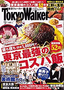 東京ウォーカー2019年9月号(中古品)