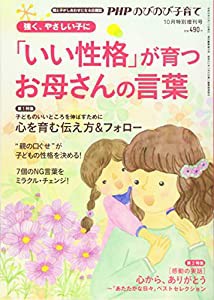 「いい性格」が育つお母さんの言葉 2019年 10 月号 [雑誌]: PHPのびのび子育て 増刊(中古品)