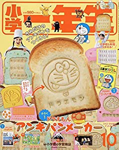 小学一年生 2019年 10 月号 [雑誌](中古品)