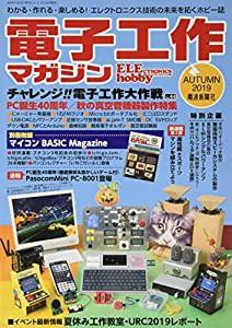 電子工作マガジン2019年秋号 別冊付録付き(中古品)